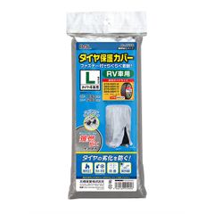 タイヤ保護カバーＬ 難燃加工タイプ  タイヤカバー 保管