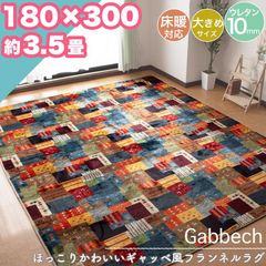 ラグ カーペット ギャッベ風 180×300 約 3.5帖 3.5畳 ボリューム ウレタン 10mm ラグマット おしゃれ パッチワーク フランネル ホットカーペット対応 ギャべ 大きめ 一人暮らし 新生活