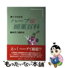 中古】 使ってわかるハーブα媚薬百科 / 橋本竹二郎 / 国書刊行会