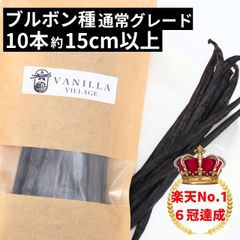 ブルボン種バニラビーンズ 10本 通常グレード 15cm以上