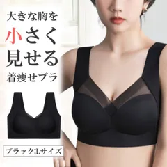 胸を小さく見せるブラ ブラック Lサイズ ノンワイヤー 大きいサイズ ブラジャー 胸が小さく見えるブラ 胸つぶし シームレス
