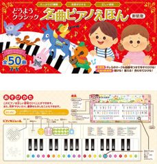 名曲ピアノえほん新装版 37鍵盤正しい音程和音もひける本格