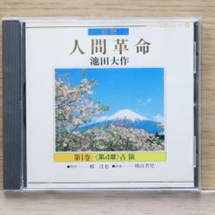 新品CD 朗読 人間革命 池田大作 第1巻 第3章 終戦前後 - メルカリ