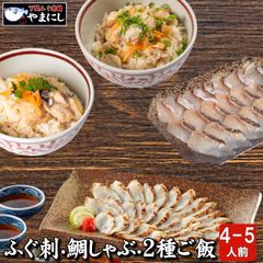 天然ふぐ炙り刺し・真鯛しゃぶしゃぶ・２種炊き込みセット4-5人前（90014）