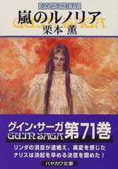 長期保存品 未読 新品同様 GUIN SAGA (日本語) 大型本 2009/7/1 栗本