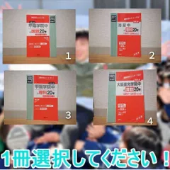 2024年最新】大阪星光学院中過去問の人気アイテム - メルカリ