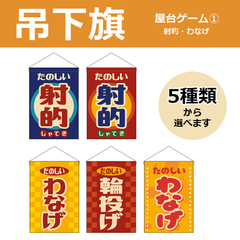 【選べるデザイン全5種類】 吊下旗 射的 / わなげ （受注生産品・キャンセル不可）