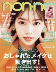 non-no 2022年 3月号 通常版 (ノンノ)