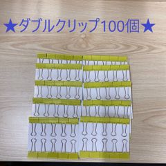 ダブルクリップ　100個のサムネイル