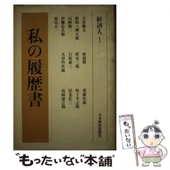 中古】 私の履歴書 経済人 1 / 日本経済新聞社 / 日本経済新聞社