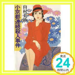【中古】 京都殺人迷図 山村美紗ミステリー/秋田書店/山村美紗 楽天市場】【中古】 京都殺人迷図 山村美紗ミステリー / 山村