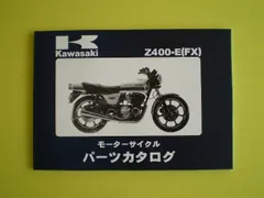 Z400FXカタログ　パーツカタログ z400fx サービスマニュアル パーツリスト
