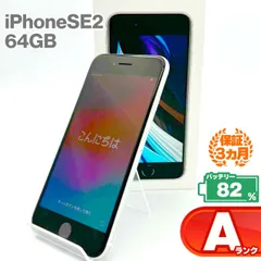 iPhone SE(第2世代) 64GB ホワイト Aランク 超美品 SIMフリー Apple 6166