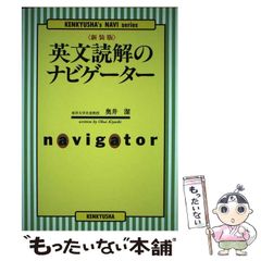 奥井潔 奥井の英文読解 英文読解のナビゲーター 2巻セット 駿台