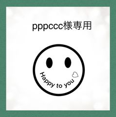 pppcccさま専用