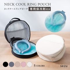 クール リング ケース ポーチ ネッククーラー ネックリング 保冷ポーチ クールリングポーチ Pouch case 専用保冷剤付き 全5色 専用ポーチ ニュアンスカラー ネックリング アウトドア レジャー 熱中症対策 ku426