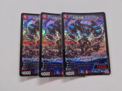 炎怒の夜 アゲブロム 3枚