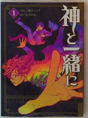 【中古】 神と一緒に ２/スクウェア・エニックス/三輪ヨシユキ 中古】 神と一緒に 2/スクウェア・エニックス/三輪ヨシユキ