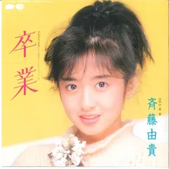 斉藤由貴「卒業 」CD＋レコード／松田聖子　南野陽子　中山美穂 2025年最新】斉藤由貴 卒業の人気アイテム - メルカリ