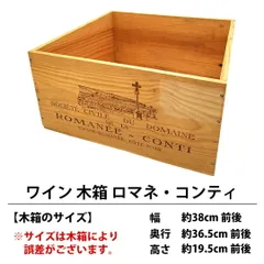 2025年最新】ロマネコンティ 木箱の人気アイテム - メルカリ