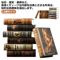 12冊セット!イミテーションブック 雑貨 フェイクブック 置き物 ディスプレイブック 小物 本 セットランダム  ダミーブック 飾り インテリアブック 洋書 飾り 美容室 カフェ 撮影小物 サロン 内#wunib2808