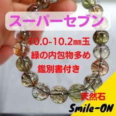 スーパーセブン エレスチャルクオーツ セイドリックセブン 10.0～10.2㎜ 天然石 ブレスレット パワーストーン 鑑別書付き