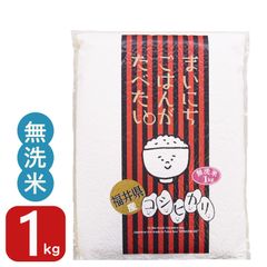 コシヒカリ 無洗米 1kg 福井県産