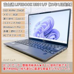 【重さ約840g】富士通 Fujitsu LIFEBOOK U9311/F 第11世代 Core i5-1145G7 メモリ8GB SSD256GB FHD13.3インチ  Windows11 Pro 軽量ノートパソコン 2021年発売モデル
