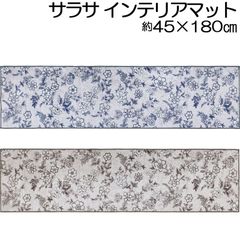 キッチンマット サラサ インテリアマット45×180