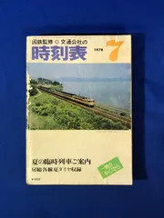 2024年最新】交通公社の時刻表の人気アイテム - メルカリ