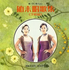 【CD】歌・うた・唄 Vol.4 舶来唱歌集(学校篇)