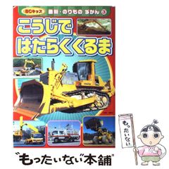 こうじげんばではたらくじどうしゃ 絵本 - メルカリ