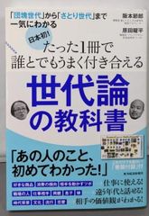 【中古】日本初! たった1冊で誰とでもうまく付き合える世代論の教科書─「団塊世代」から「さとり世代」まで一気にわかる／阪本 節郎 (著)、原田 曜平 (著)／東洋経済新報社