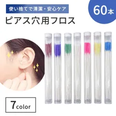 【普通郵便発送】 使い捨て イヤーフロス 60本セット 全7色 ケース付き 詰め替え用 ピアス穴 クリーニング 掃除 ピアスホール イヤホール イヤーホールクリーナー ペーパーフロス クリーニングキット ケア フロス 清潔 衛生用品 極細 ピアス穴クリーナー
