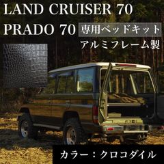 ランクル70 78プラド　専用ベッドキット　クロコダイル柄　アルミフレーム