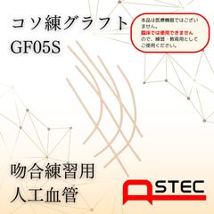 コソ練シリーズ吻合練習血管モデルGF05S脳外・形成外科向け50ｘ0.5ｍｍ（内径）6本入り