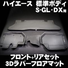 【北海道送付専用】ハイエース 200系 標準ボディ用 3Dラバーフロアマット フロント + リア セット スーパーGL DX用 サーフィンに スノボーに トランポに お子様がジュースをこぼしても安心 水洗いOK