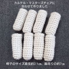 ゴム2段★椅子ソックス★机椅子脚カバー★白★カルテルマスターズに◎手編み★8個