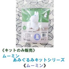 ハマナカ　ムーミン　あみぐるみキット 《ムーミン》 単品販売《完成品ではありません》