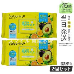 【正規品 2個セット】 サボリーノ 目ざまシート N リニューアル saborino (0616)