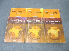 数研出版 教科書傍用 サクシード数学I+A/数学II+B/数学III 改訂版 2020/2022 計3冊 067M1D