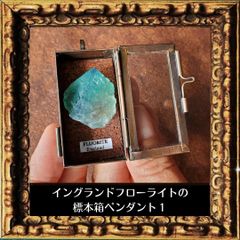 鉱物標本ペンダント《色が変わる不思議な石》エルフのイングランドフローライト標本箱　ペンダント１