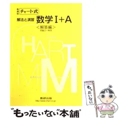 【中古】 チャート式解法と演習数学1＋A / チャート研究所 / 数研出版