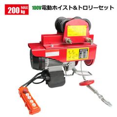 電動ホイスト トロリーセット最大能力200kg＆電動トロリー 500kg 一体式 セット / ウインチ 100V電源