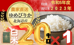 （20㎏×1白米）2023年度新米!!農家直送!!北海道産特別栽培米ゆめぴりか