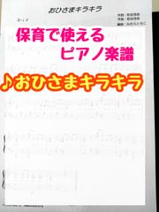 【保育で使えるピアノ楽譜】♪おひさまキラキラ