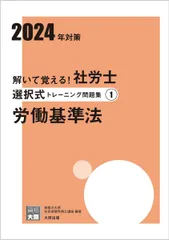 解いて覚える！社労士 選択式トレーニング問題集1 労働基準法 2024年対策 (合格のミカタシリーズ) 資格の大原 社会保険労務士講座のサムネイル