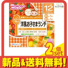 栄養マルシェ 洋風お子さまランチ90g+80g 1個 2個セット まとめ売り