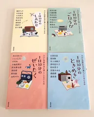 【NHK国際放送が選んだ日本の名作　４冊セット】　1日10分のしあわせ、1日10分のぜいたく、1日10分のごほうび、1日10分のときめき　朝井リョウ　小川糸　原田マハ　宮部みゆき