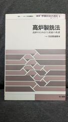 高炉製銑法: 高炉のたゆまざる発展の系譜　 (叢書鉄鋼技術の流れ 第 1シリーズ 1)　(羽田野道春/地人書館)